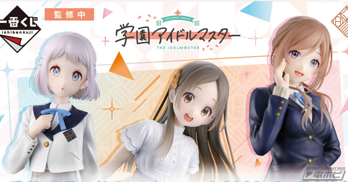 葛城リーリヤ、倉本千奈、姫崎莉波のフィギュアが当たる！「一番くじ 学園アイドルマスター Part4」が発売決定！ | 電撃ホビーウェブ