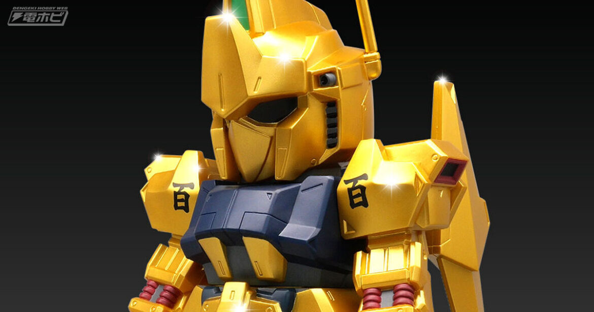アニメ設定を意識したカラーリング！『機動戦士Zガンダム』百式のジャンボソフビフィギュアSDがゴージャスな金色塗装で登場！ - 電撃ホビーウェブ