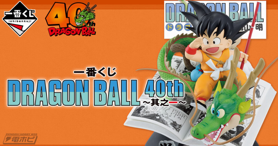 「一番くじ DRAGON BALL 40th ～其之一～」の全ラインナップ公開！コミックスの表紙を再現したフィギュアが当たる！ラストワン賞は名シーンを再現した孫悟空のフィギュア！