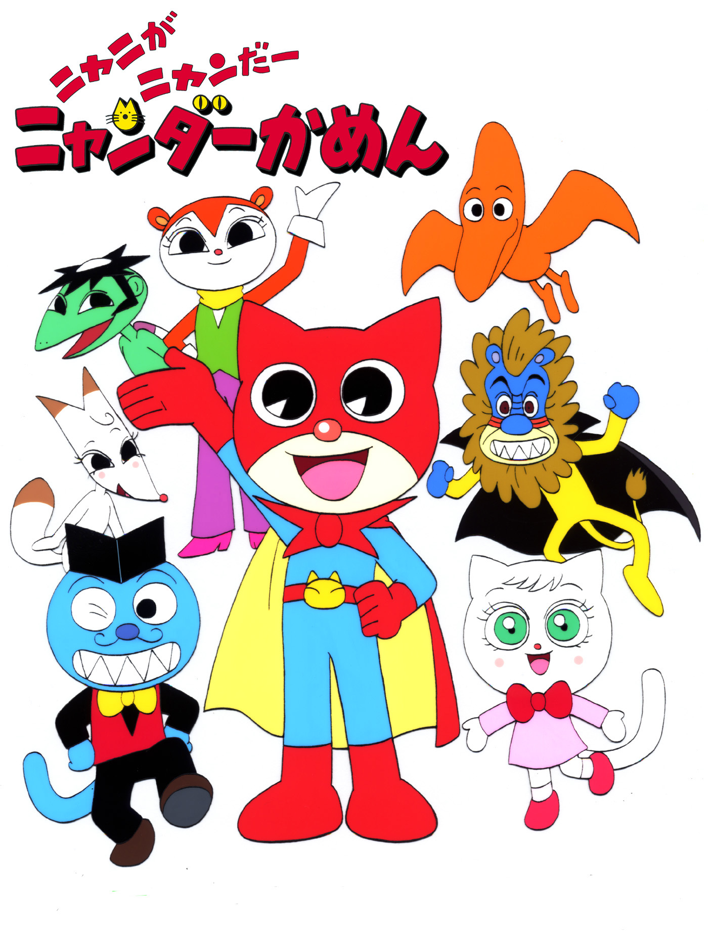 TVアニメ『ニャニがニャンだー ニャンダーかめん』見放題配信が11月より初解禁_001