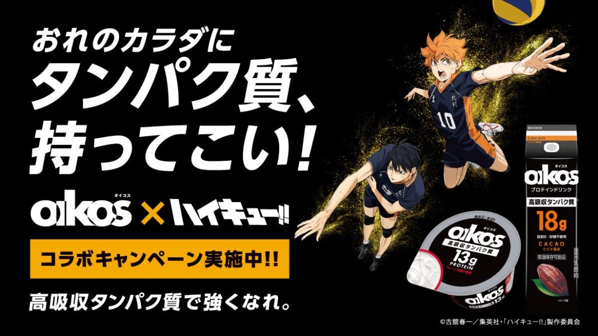 アニメ「ハイキュー!!」 × 「ダノン オイコス」 コラボキャンペーンが10月1日(水)から開催! アニメ「ハイキュー!!」 × 「ダノン オイコス」 コラボキャンペーンが10月1日(水)から開催!