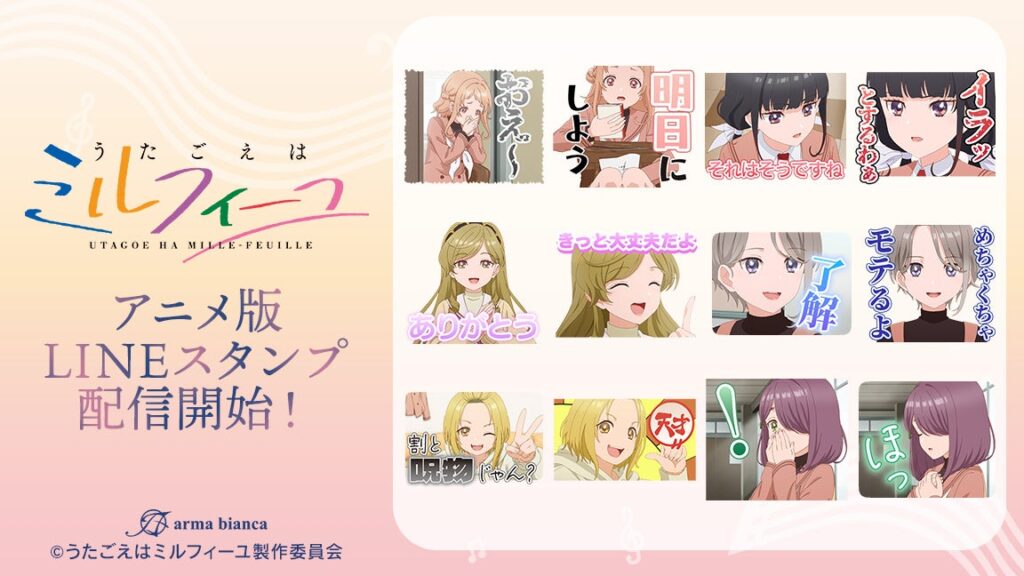 TVアニメ「うたごえはミルフィーユ」のLINEスタンプが登場！！ | 株式会社arma biancaのプレスリリース