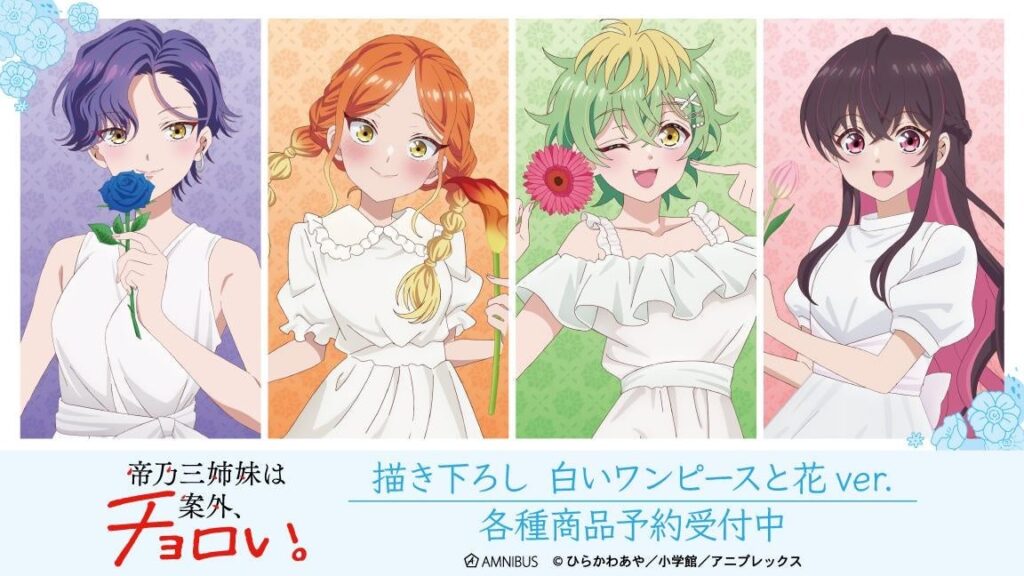 TVアニメ『帝乃三姉妹は案外、チョロい。』の描き下ろし 白いワンピースと花ver. トレーディングアクリルスタンドなどの受注を開始！！アニメ・漫画のオリジナルグッズを販売する「AMNIBUS」にて | 株式会社arma biancaのプレスリリース