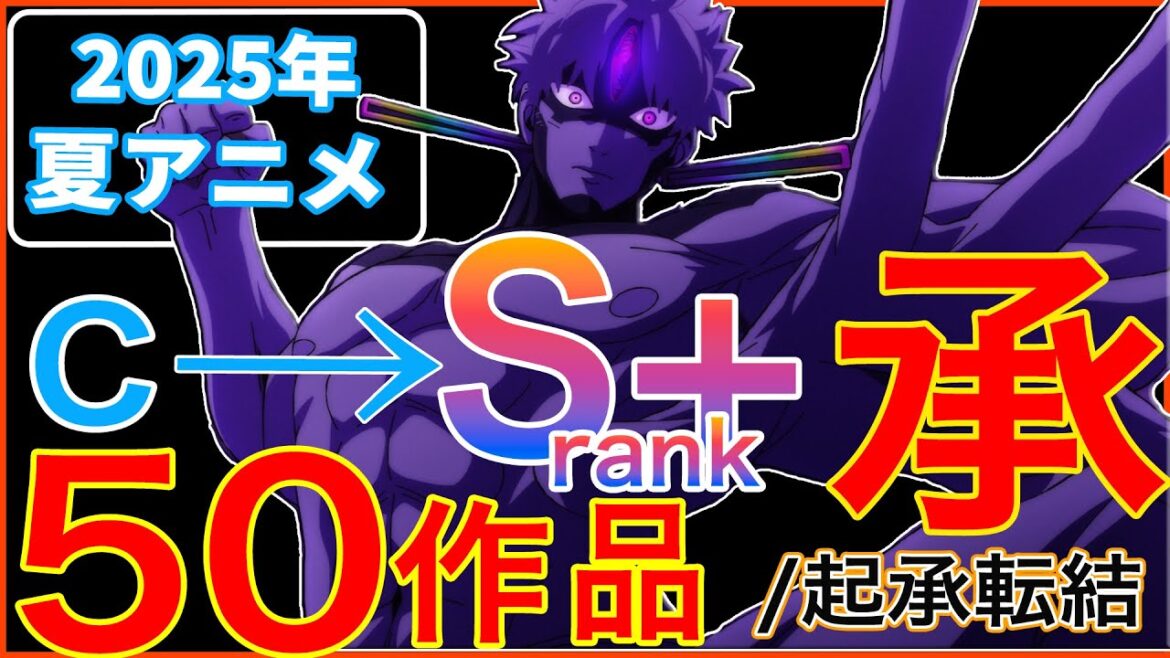 【2025年 夏アニメ】2025年夏アニメ 中盤評価ランク! †承†/起承転結 #2025年夏アニメ #アニメランキング #ダンダダン 【2025年 夏アニメ】2025年夏アニメ 中盤評価ランク! †承†/起承転結 #2025年夏アニメ #アニメランキング #ダンダダン
