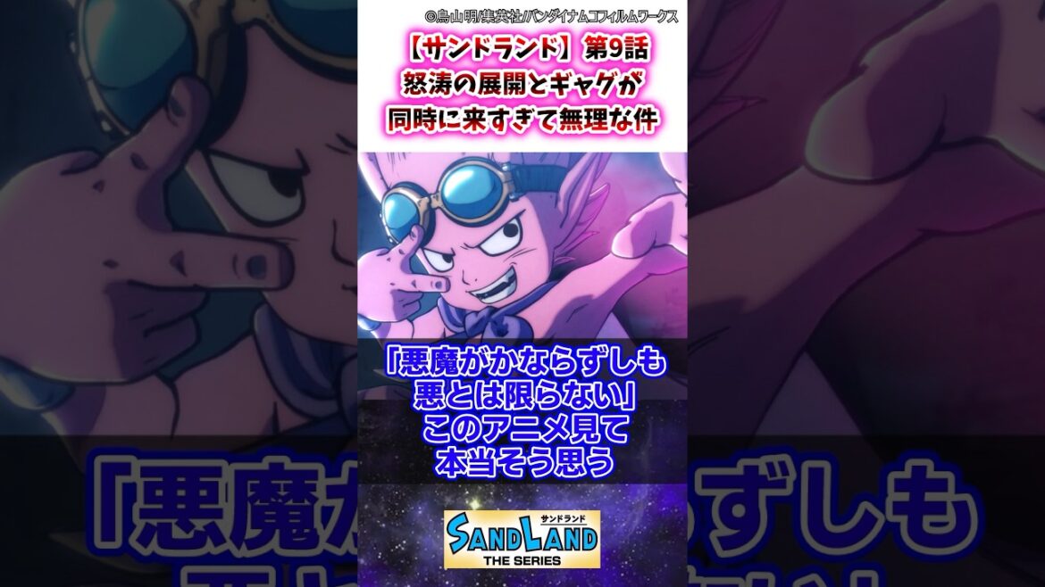 【サンドランド】第9話 怒涛の展開とギャグが同時に来すぎて無理な件 #サンドランド #ゆっくり解説 【サンドランド】第9話 怒涛の展開とギャグが同時に来すぎて無理な件 #サンドランド #ゆっくり解説