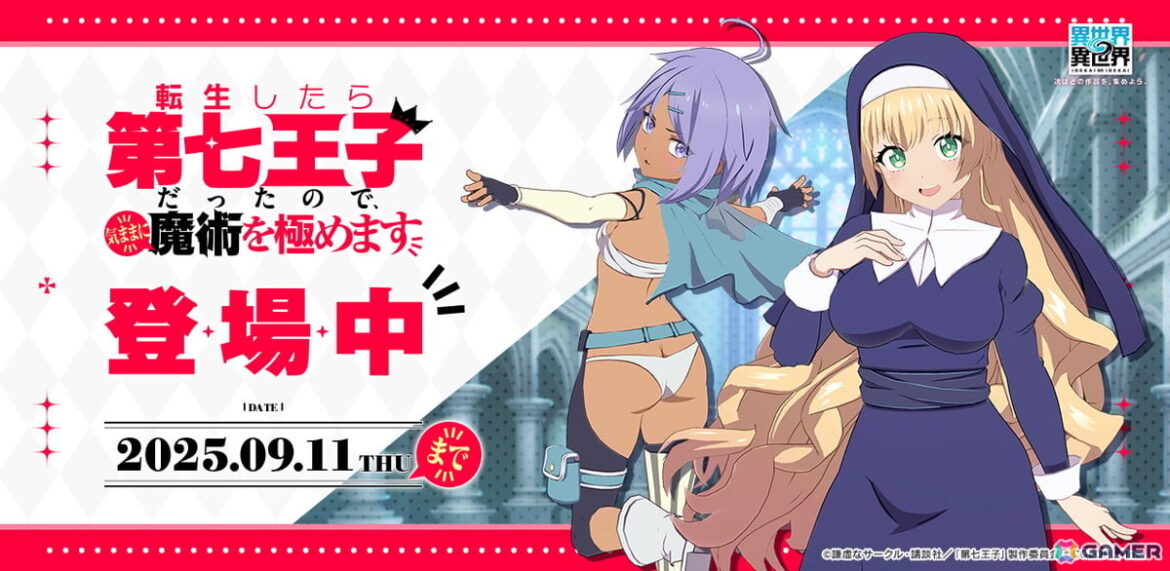 「異世界∞異世界」にアニメ「転生したら第七王子だったので、気ままに魔術を極めます」のイーシャ（CV：石見 舞菜香）とレン（CV：高橋 李依）が登場！の画像