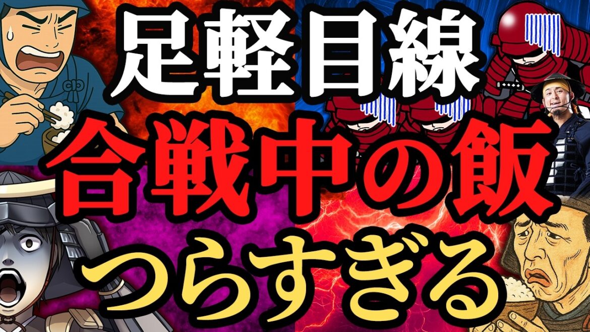 【学校では教えてくれない】武将や足軽は合戦中に何を食べていた?陣中飯の真実!歴史解説 【学校では教えてくれない】武将や足軽は合戦中に何を食べていた?陣中飯の真実!歴史解説