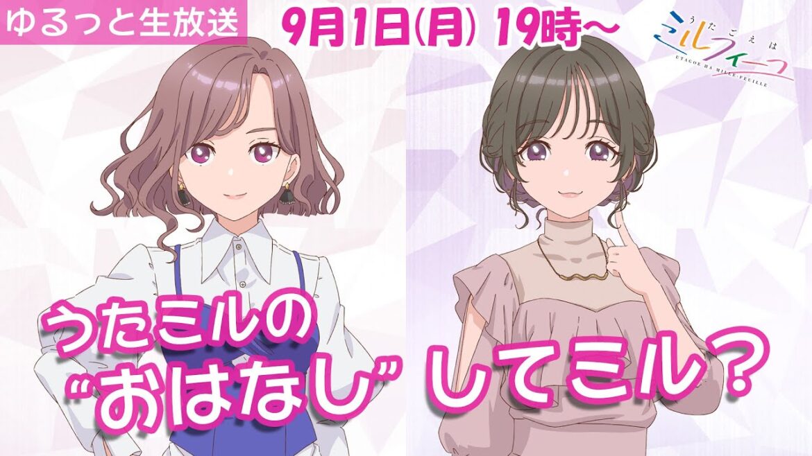 うたミルの“おはなし“してミル vol.19【小泉×青山】