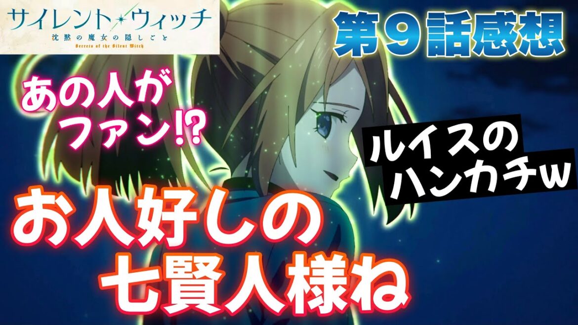 【 サイレント・ウィッチ 】 第９話感想！ お人好しの七賢人様ね！ ケイシー脱落！ まさかのあの人が沈黙の魔女のファンだった！？ ハンカチは誕生日に妻にもらったものだから！ 【 アニメ感想 】