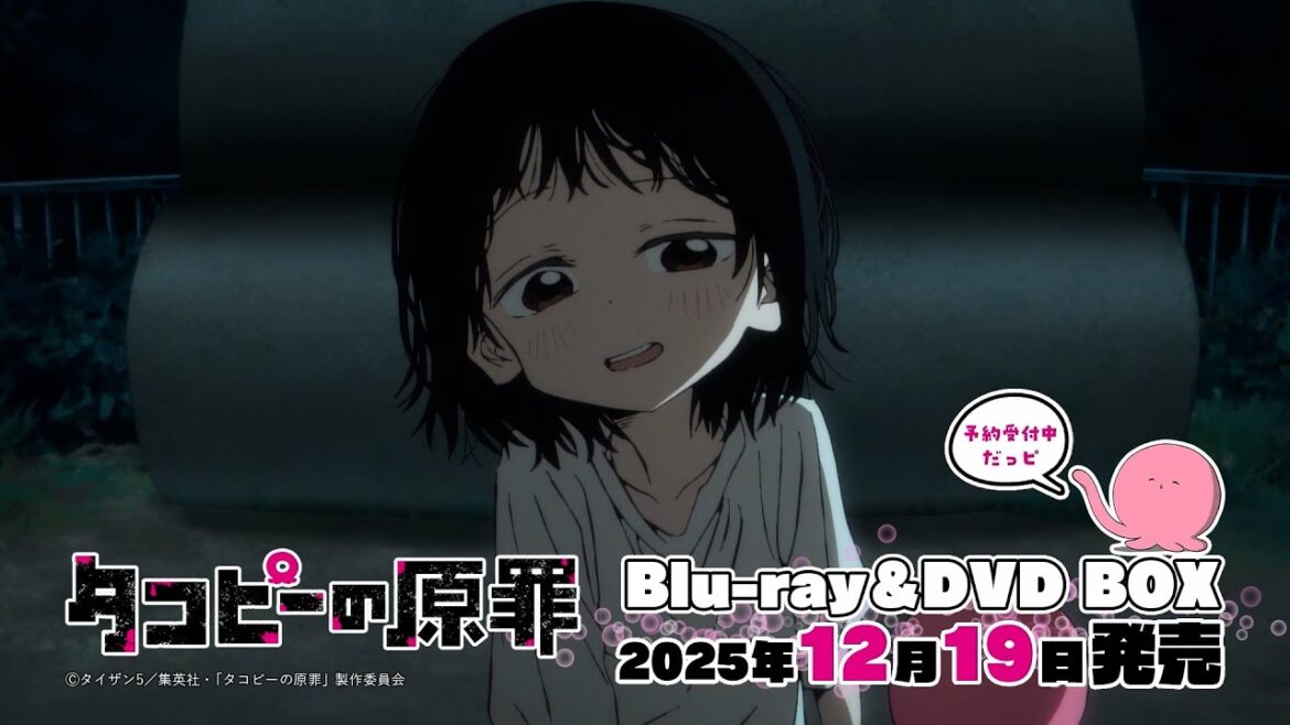 アニメ『タコピーの原罪』Blu-ray&DVD BOX発売決定PV アニメ『タコピーの原罪』Blu-ray&DVD BOX発売決定PV