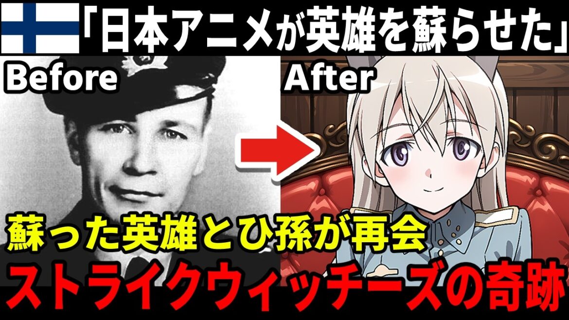 【海外の反応】フィンランドの英雄とひ孫がアニメを通じて再会、スト魔女が起こした奇跡 【海外の反応】フィンランドの英雄とひ孫がアニメを通じて再会、スト魔女が起こした奇跡