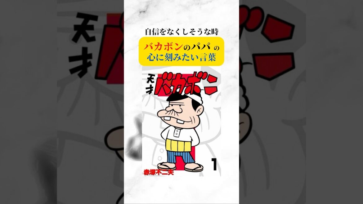 自信をなくしそうな時、バカボンのパパの心に刻みたい言葉。#バカボン #バカボンのパパ #名言 #心に響く言葉 #自分 #幸せ