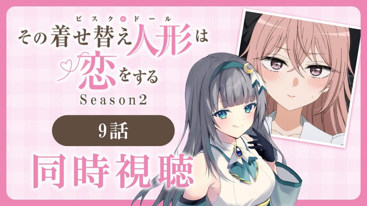 【同時視聴】「その着せ替え人形は恋をする」2期9話(21話)を初見!アニメリアクション【水月りうむ/VTuber】 【同時視聴】「その着せ替え人形は恋をする」2期9話(21話)を初見!アニメリアクション【水月りうむ/VTuber】