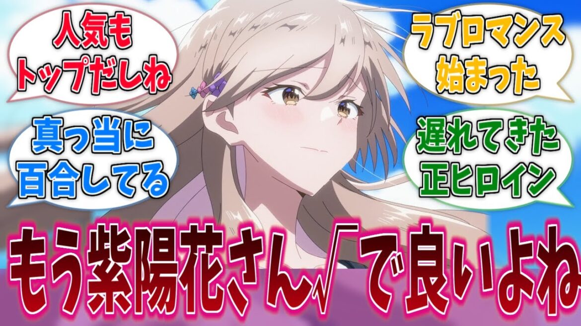 もう紫陽花さん一本に絞ってよくない？に対する反応集【わたなれ】【わたしが恋人になれるわけないじゃん、ムリムリ！（※ムリじゃなかった!?）】