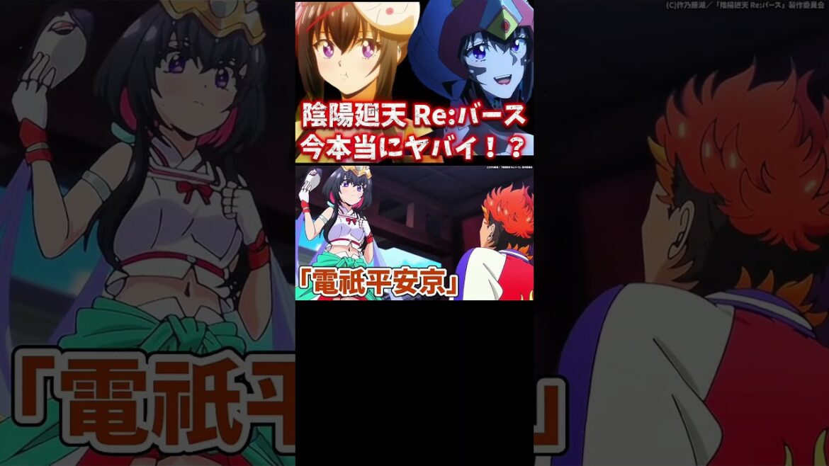 陰陽廻天 Re:バースの今がヤバイ⁉ #陰陽廻天 #アニメ #anime #声優 #アニメ紹介 #内田真礼 #木村良平 #石川界人