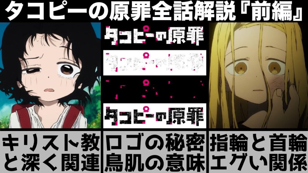 【前編】タイトルのロゴに隠された鳥肌の意味..この作品はキリスト教と深く関係している？『タコピーの原罪』アニメの素晴らしさを解説します【2025年夏アニメ】【2025年アニメ】【おすすめアニメ】