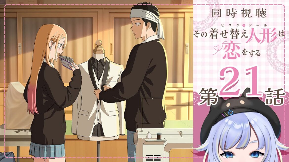 【同時視聴】俺 今夜寝るつもりないので「その着せ替え人形は恋をする SEASON2」第21話【2025春アニメ/芝田ころ】 【同時視聴】俺 今夜寝るつもりないので「その着せ替え人形は恋をする SEASON2」第21話【2025春アニメ/芝田ころ】