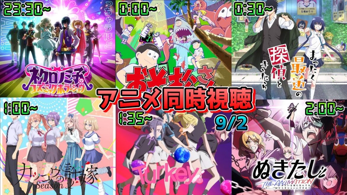 【9/2】アニメ同時視聴実況！【ネクロノミ子、おそ松さん、まったく最近の探偵ときたら、カッコウの許嫁、Turkey!、ぬきたし】2025年夏アニメ 感想・考察・評価リアクション