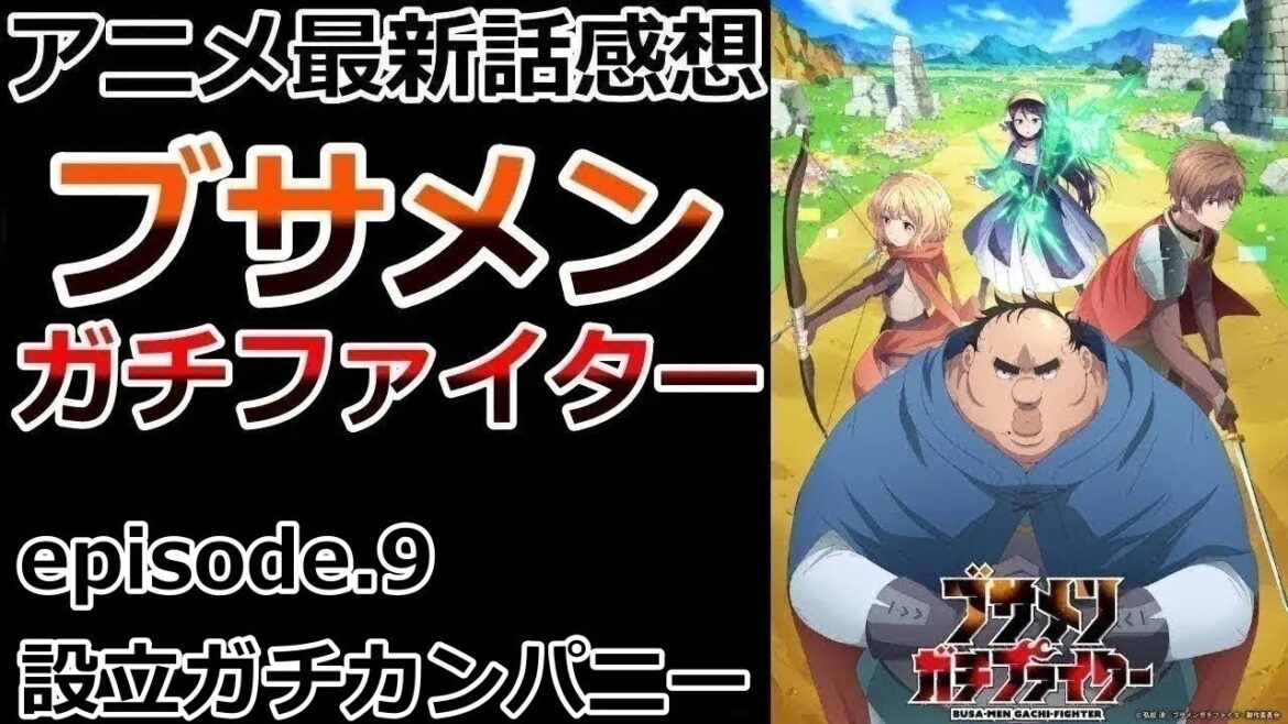 【感想】王に負けない社長を目指す【ブサメンガチファイター】【レビュー】 【感想】王に負けない社長を目指す【ブサメンガチファイター】【レビュー】