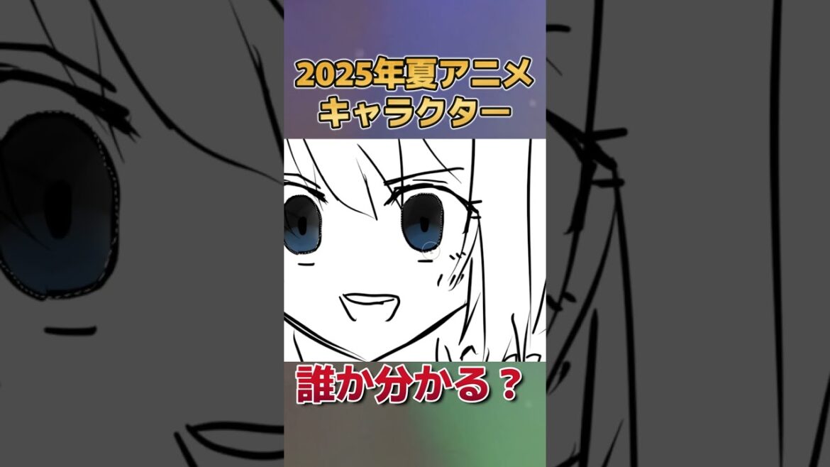 【分かる？】2025年夏アニメのキャラクター、描いてみた　その２１【お絵かき】