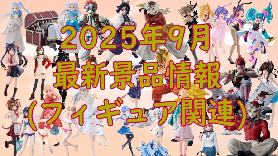【2025年9月】最新プライズ情報【フィギュア関連】 【2025年9月】最新プライズ情報【フィギュア関連】