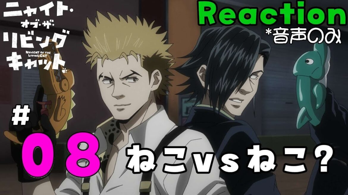 【同時視聴】ニャイト・オブ・ザ・リビングキャット　Chapter 8　アニメリアクション　ニャイリビ　Episode8　Anime Reaction