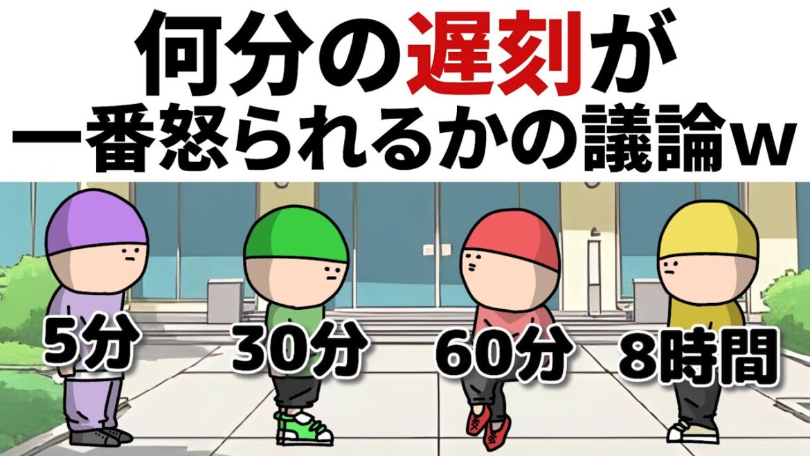 【アニメ】何分の遅刻が、普通に一番怒られるかの議論w 【アニメ】何分の遅刻が、普通に一番怒られるかの議論w