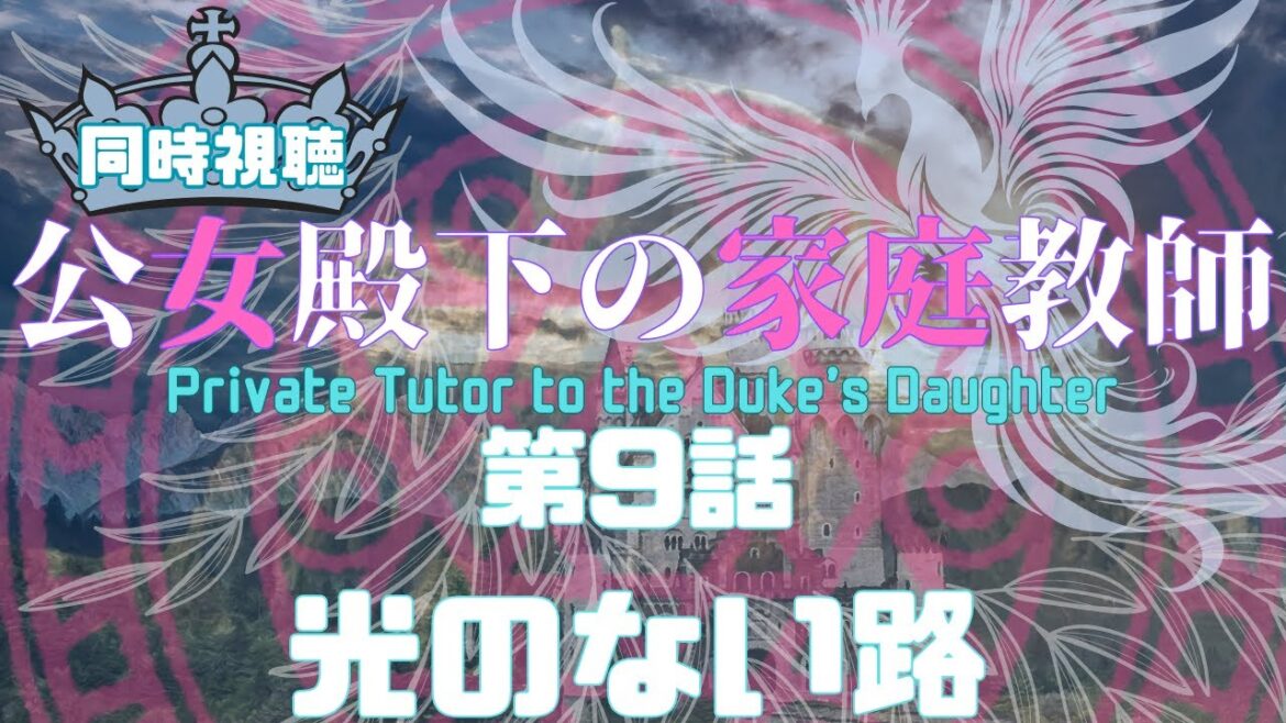 【 同時視聴 】公女殿下の家庭教師 　【第9話】【Vtuber　つくばのジョー】＃初見さん大歓迎♪　#Simultaneous viewing: No Reaction Vtuber