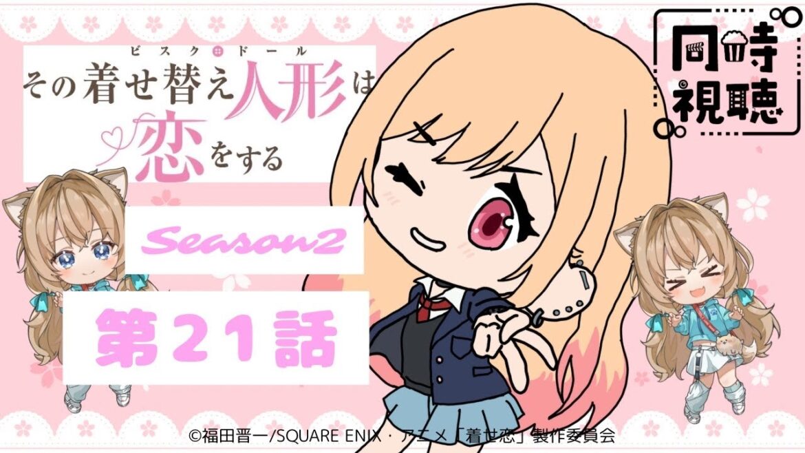 【同時視聴】その着せ替え人形は恋をする ２期 第２１話  My Dress-Up Darling Episode 21  Japanese Anime Reaction 【戌井ぽめら/Vtuber】