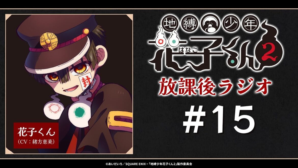 <生配信!>「地縛少年花子くん2 放課後ラジオ」 #15 <生配信!>「地縛少年花子くん2 放課後ラジオ」 #15