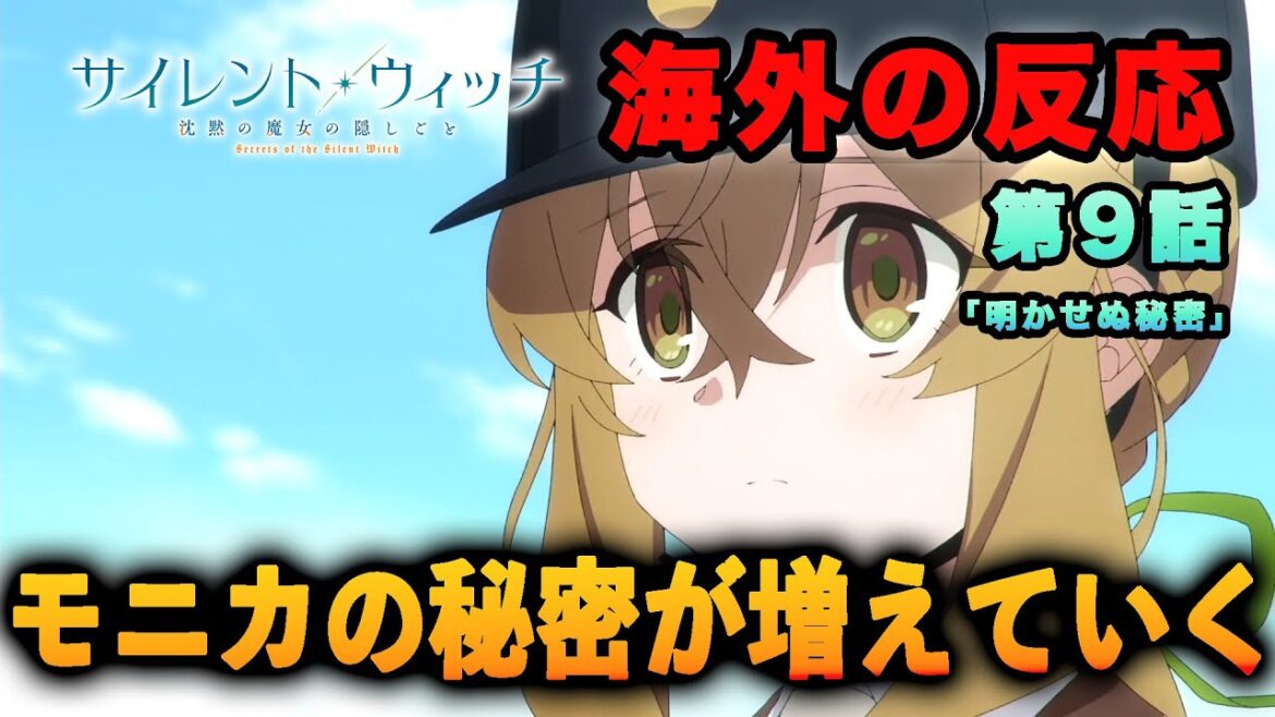 【海外の反応】『サイレント・ウィッチ 沈黙の魔女の隠しごと』第9話「モニカの秘密が増えていく」