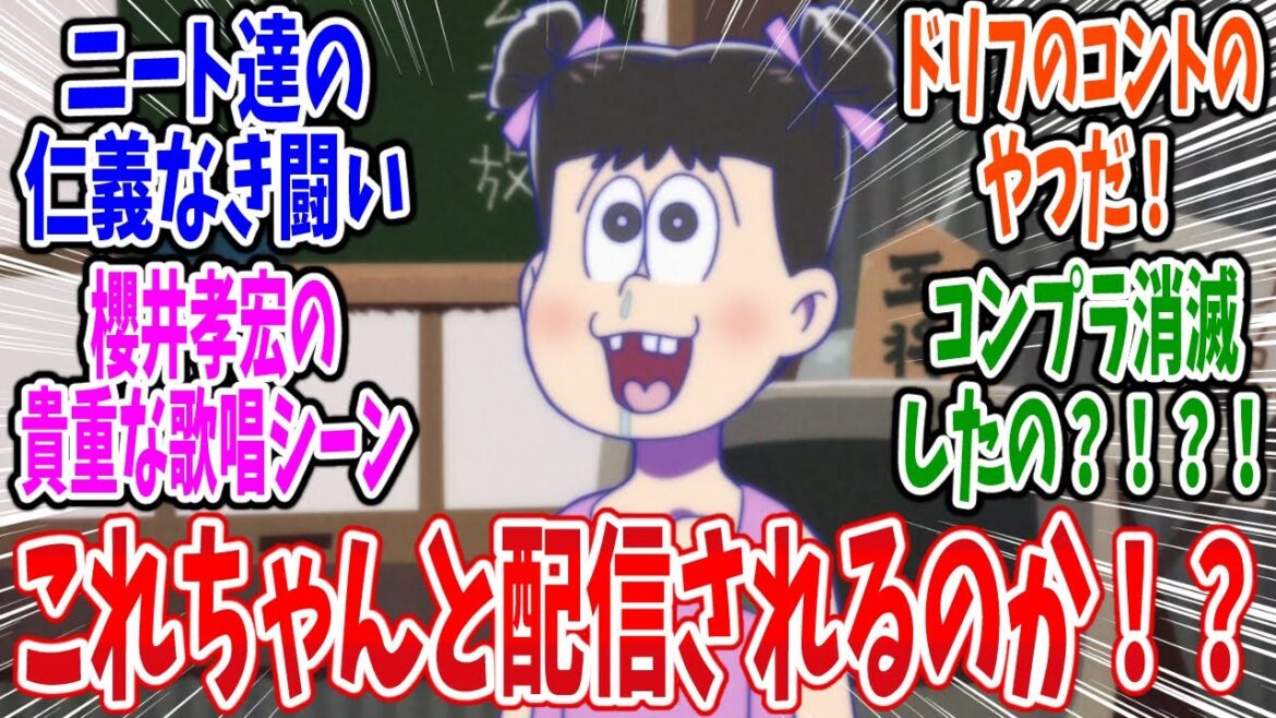 【おそ松さん 4期】第9話 感想・反応集 懐かしく、攻めたネタだなコノヤロー! 【おそ松さん 4期】第9話 感想・反応集 懐かしく、攻めたネタだなコノヤロー!