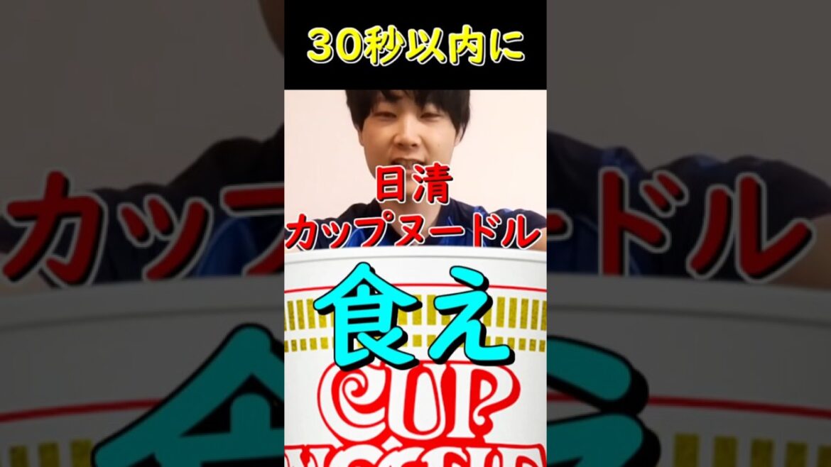 30秒で何が出来る？カップ麺は食べられない