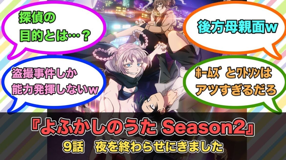 アニメ『よふかしのうた Season2』第9話ネットの反応