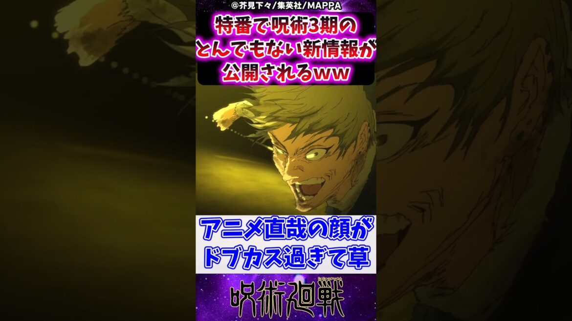 【呪術廻戦】特番で呪術3期のとんでもない新情報が公開されるｗに対する反応集 #呪術廻戦 #反応集 ##死滅回游