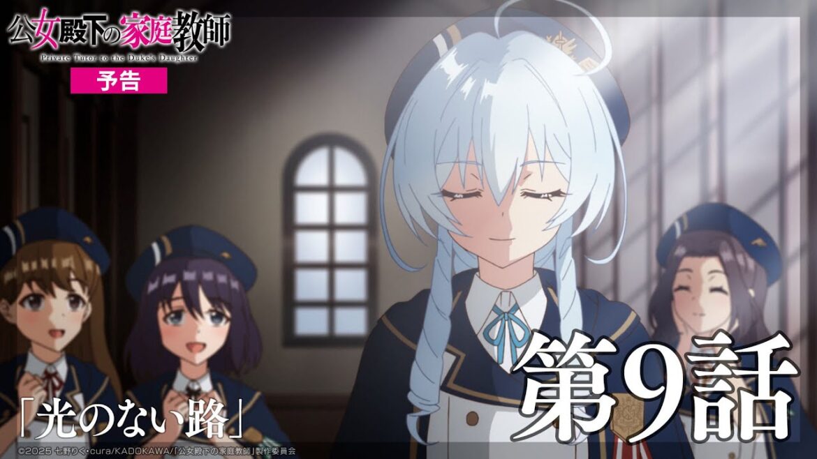 TVアニメ『公女殿下の家庭教師』第9話「光のない路(みち)」WEB予告|毎週土曜25時30分〜放送中! TVアニメ『公女殿下の家庭教師』第9話「光のない路(みち)」WEB予告|毎週土曜25時30分〜放送中!