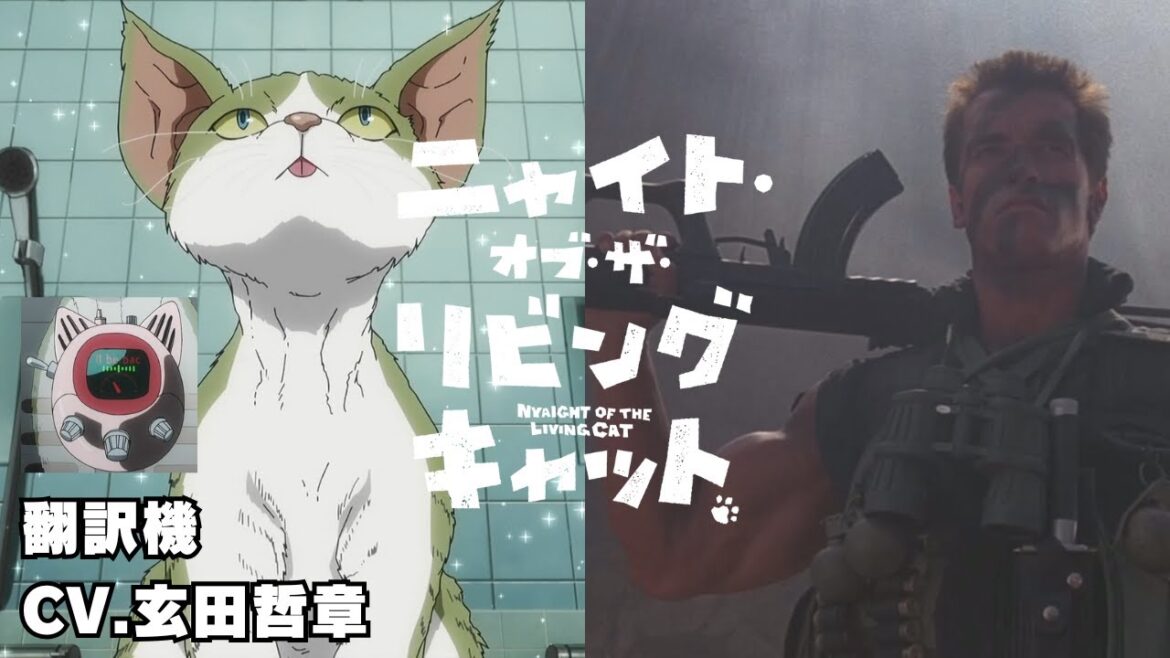 【ニャイト・オブ・ザ・リビングキャット】翻訳機【CV.玄田哲章】