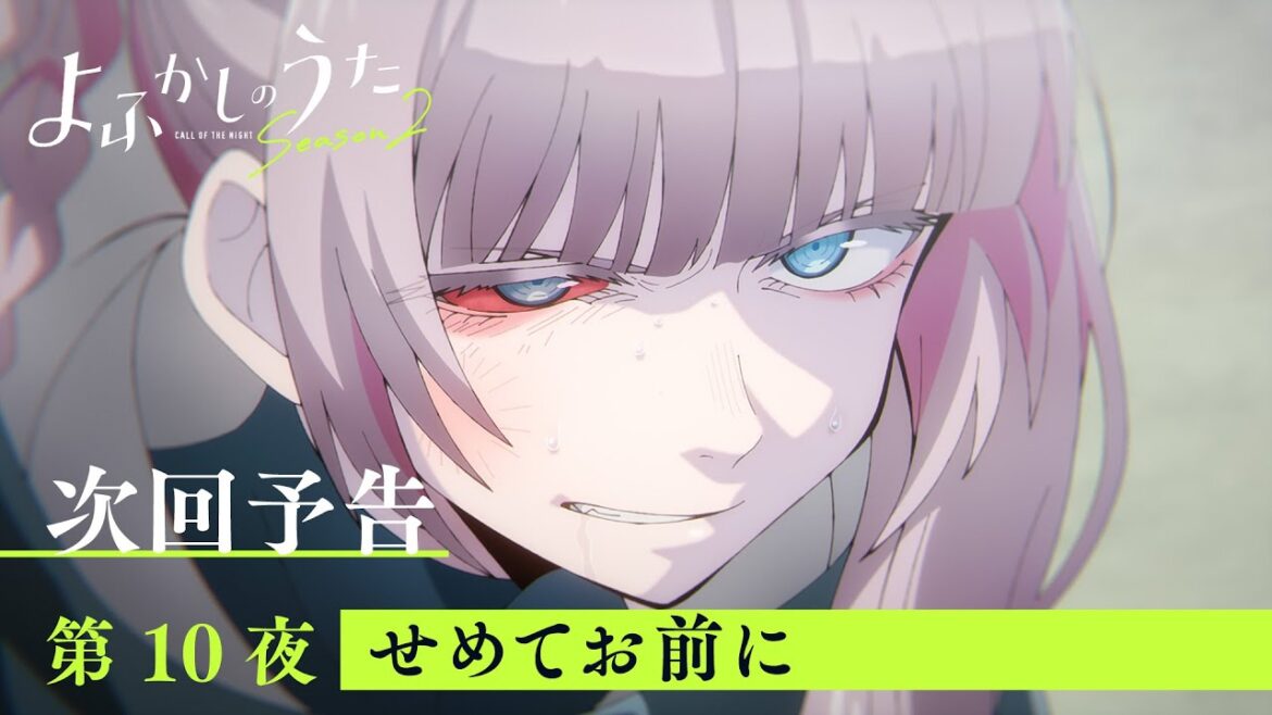 TVアニメ『よふかしのうた Season2』第１０夜「せめてお前に」予告映像