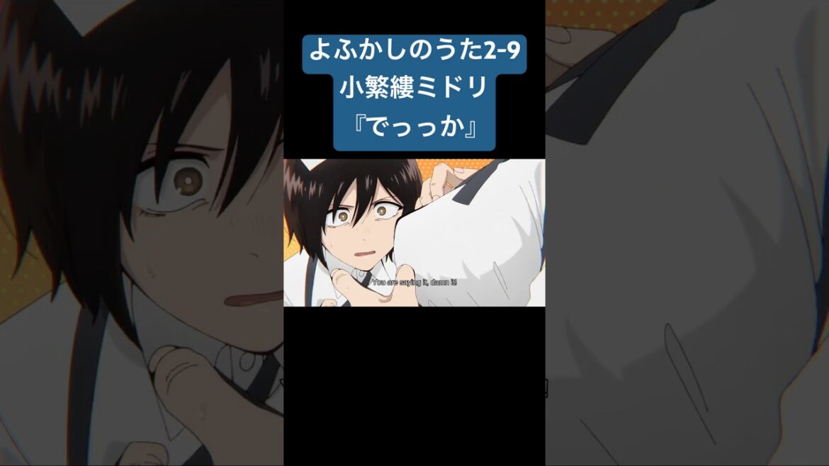 小繁縷ミドリ『でっっか』よふかしのうた2-9 #よふかしのうた