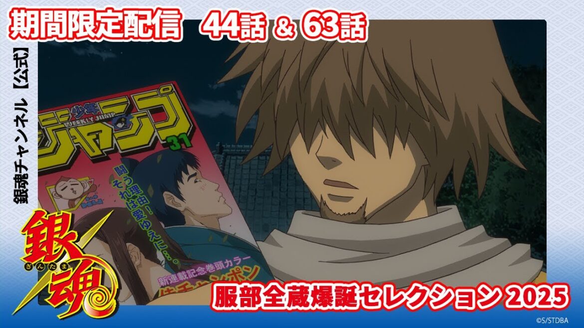 【アニメ銀魂公式】服部全蔵爆誕セレクション2025 期間限定第44話&第63話 【アニメ銀魂公式】服部全蔵爆誕セレクション2025 期間限定第44話&第63話