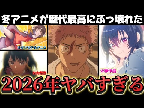 来年のアニメが強すぎる…最強の新作5作品を全力紹介‼️覇権レベルの作品が冬に集合…今年を超える大豊作‼️【呪術廻戦】【クラにか】【あかね噺】【アニメ紹介】【2026年アニメ】 来年のアニメが強すぎる…最強の新作5作品を全力紹介‼️覇権レベルの作品が冬に集合…今年を超える大豊作‼️【呪術廻戦】【クラにか】【あかね噺】【アニメ紹介】【2026年アニメ】