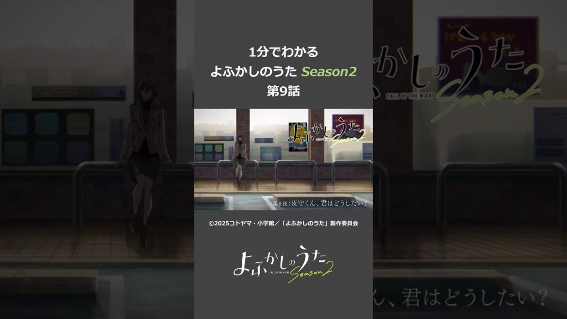 よふかしのうた Season2 第9話 #よふかしのうた