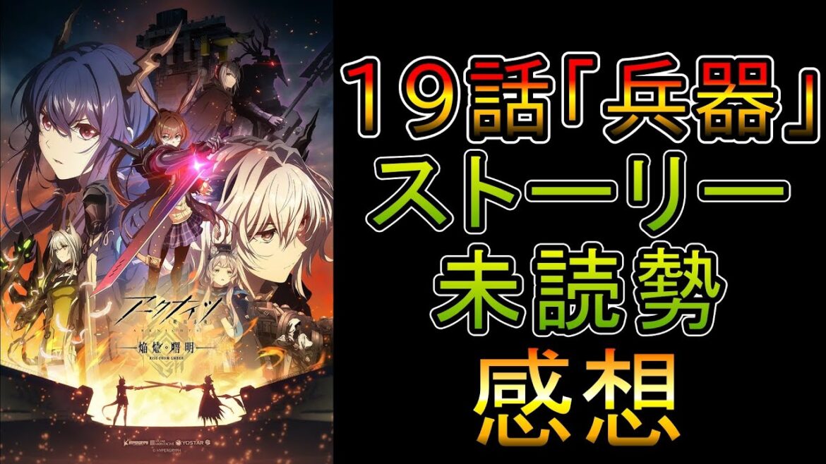 【アークナイツ】焔燼曙明／RISE FROM EMBER  3期3話(19話)「兵器 Mission」　ストーリー未読Dr.の感想動画