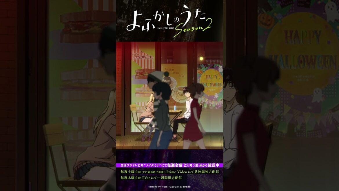 「ダントツで最上級に可愛い！」#よふかしのうた #CalloftheNight #夏アニメ2025 #ノイタミナ #戸松遥 #吉野裕行