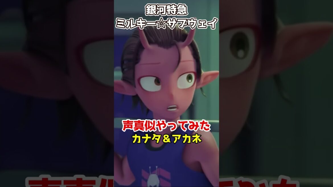 『銀河特急ミルキー☆サブウェイ』カナタ＆アカネの声真似してみた