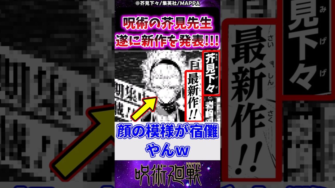 呪術廻戦の芥見先生ついに新作を発表!に対する反応集 #呪術廻戦 #反応集 呪術廻戦の芥見先生ついに新作を発表!に対する反応集 #呪術廻戦 #反応集