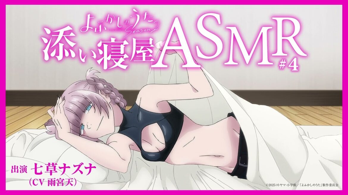 TVアニメ『よふかしのうた Season2』七草ナズナ（CV：雨宮天）添い寝屋ASMR #04