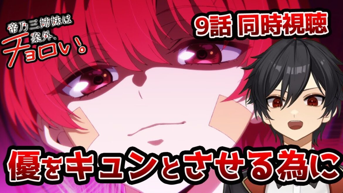 アニメオタクと同時視聴する「帝乃三姉妹は案外、チョロい。」9話【クルト/VTuber】 アニメオタクと同時視聴する「帝乃三姉妹は案外、チョロい。」9話【クルト/VTuber】
