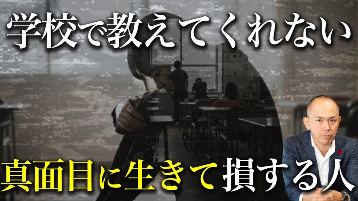 真面目に生きても後悔する理由。学校で教えてくれない話 真面目に生きても後悔する理由。学校で教えてくれない話