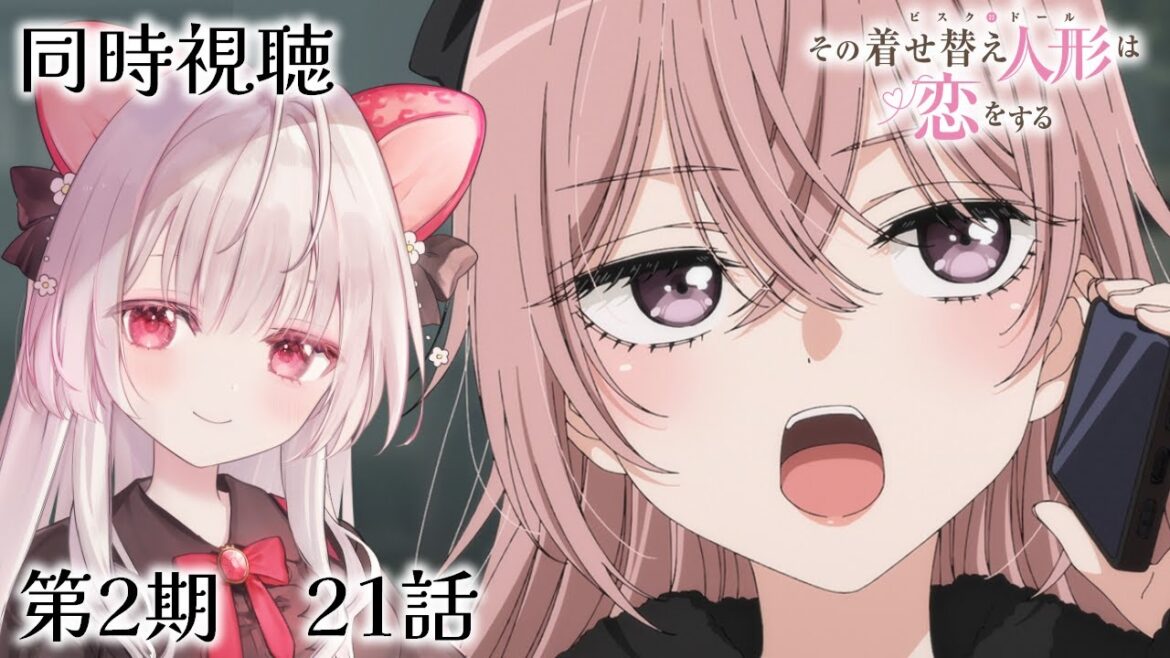 【 同時視聴 】その着せ替え人形は恋をする Season2｜21話【 いちごみみ / VTuber 】